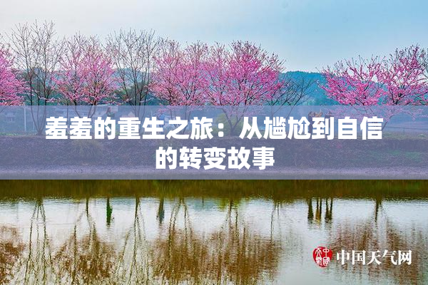 羞羞的重生之旅：从尴尬到自信的转变故事