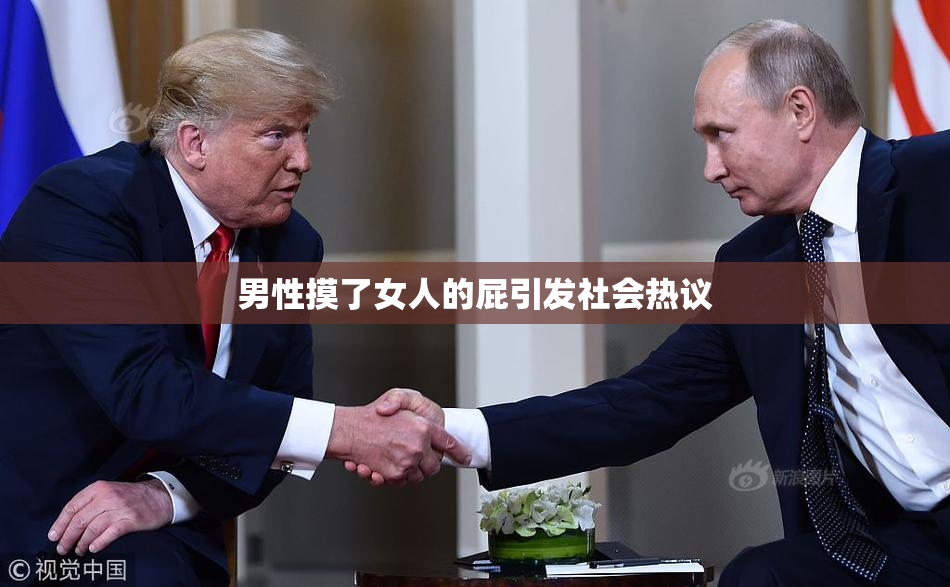 男性摸了女人的屁引发社会热议