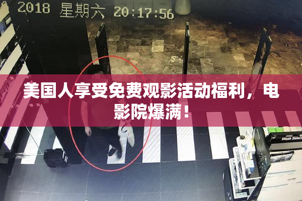 美国人享受免费观影活动福利，电影院爆满！