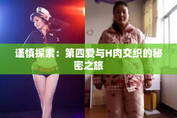 谨慎探索：第四爱与H肉交织的秘密之旅