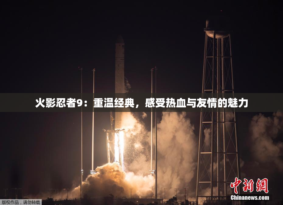 火影忍者9：重温经典，感受热血与友情的魅力