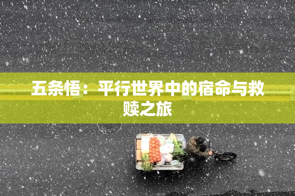 五条悟：平行世界中的宿命与救赎之旅