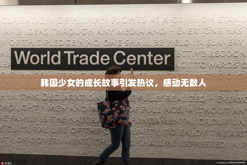 韩国少女的成长故事引发热议，感动无数人