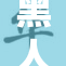 黑人大鷄巴A：振奋人心的音乐之旅即将开启