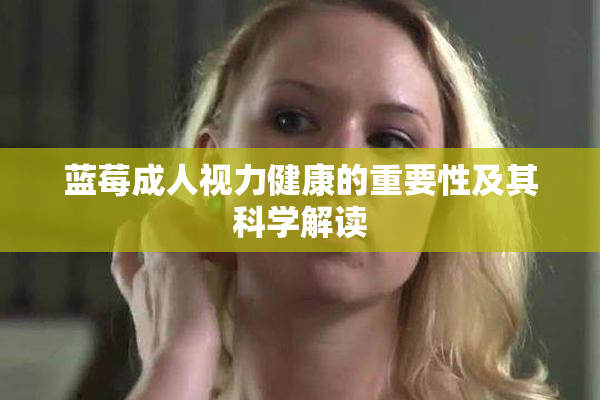 蓝莓成人视力健康的重要性及其科学解读