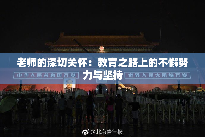 老师的深切关怀：教育之路上的不懈努力与坚持
