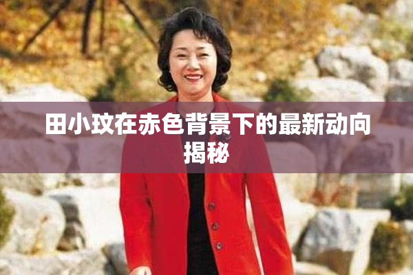 田小玟在赤色背景下的最新动向揭秘