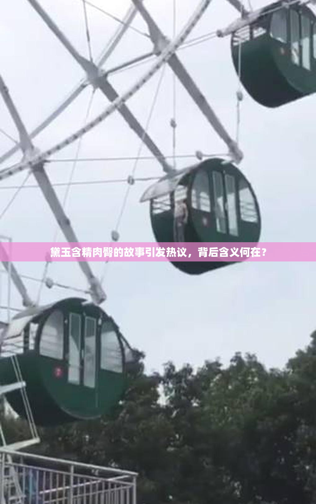 黛玉含精肉臀的故事引发热议，背后含义何在？
