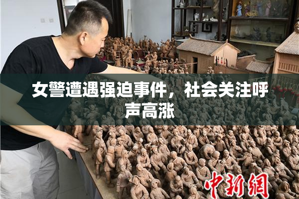 女警遭遇强迫事件，社会关注呼声高涨