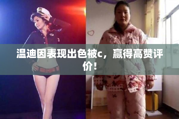 温迪因表现出色被c，赢得高赞评价！