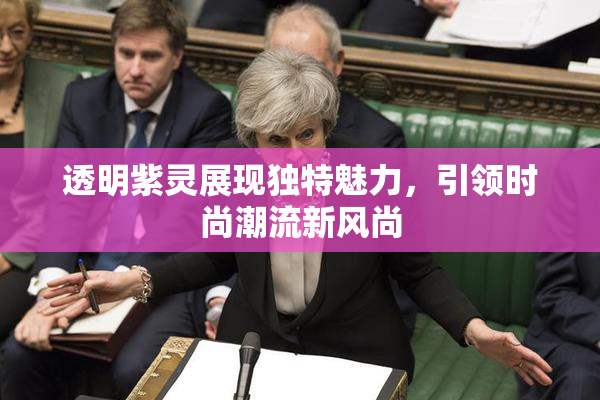 透明紫灵展现独特魅力，引领时尚潮流新风尚