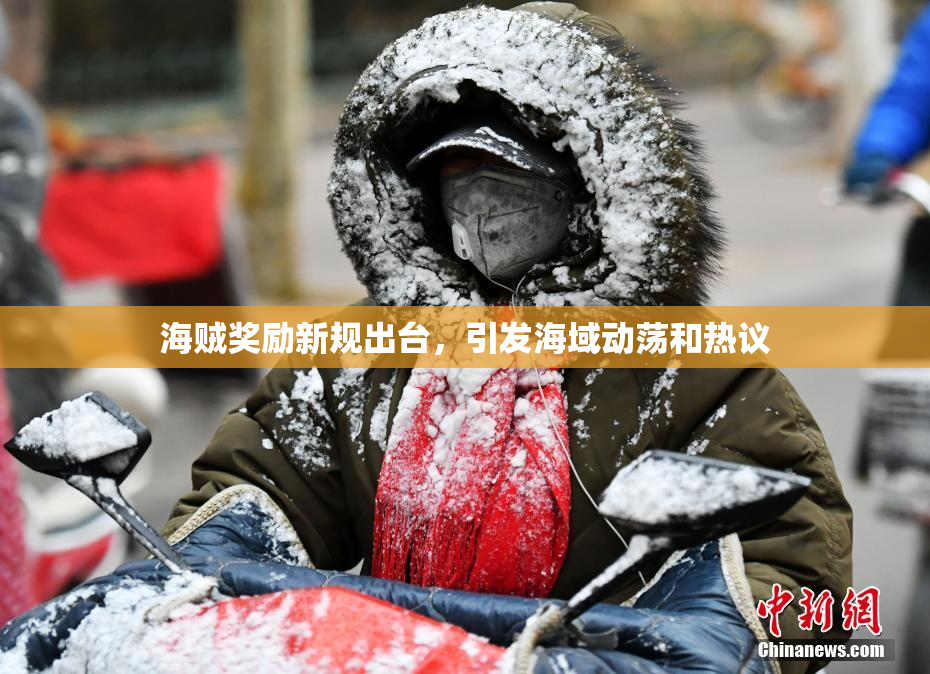 海贼奖励新规出台，引发海域动荡和热议
