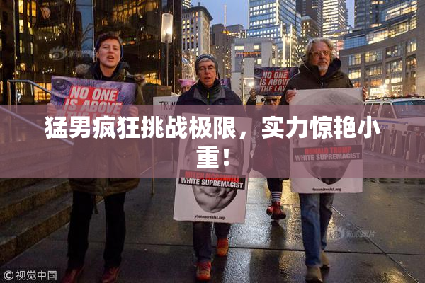 猛男疯狂挑战极限，实力惊艳小重！