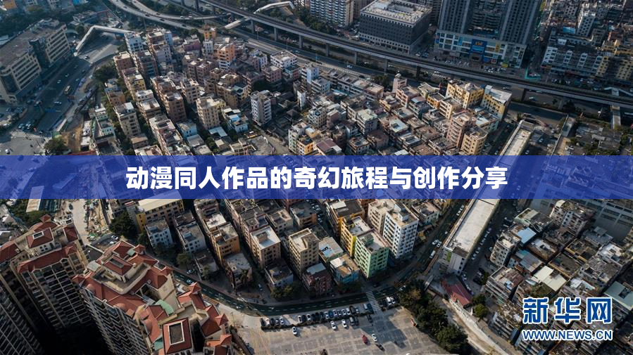 动漫同人作品的奇幻旅程与创作分享
