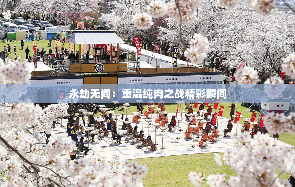 永劫无间：重温纯肉之战精彩瞬间