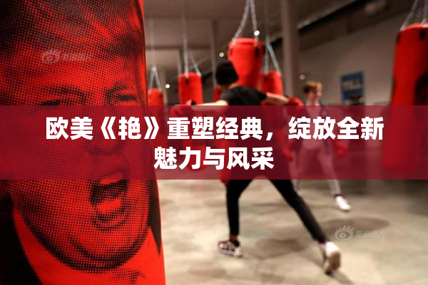 欧美《艳》重塑经典，绽放全新魅力与风采
