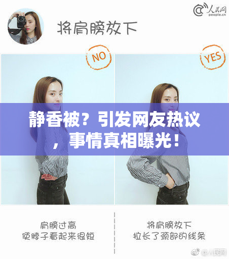 静香被？引发网友热议，事情真相曝光！