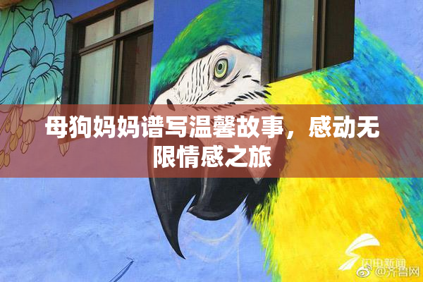 母狗妈妈谱写温馨故事，感动无限情感之旅