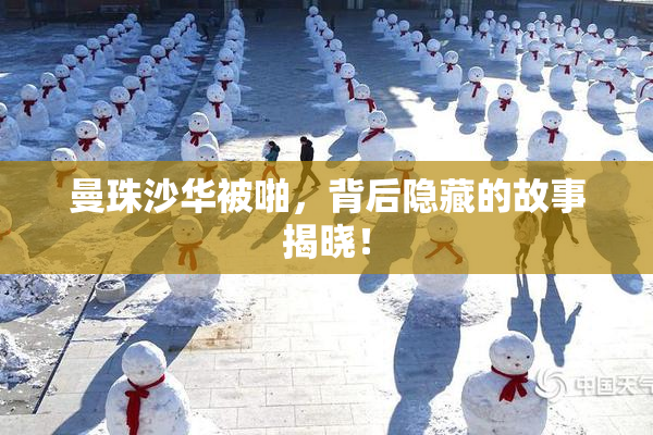 曼珠沙华被啪，背后隐藏的故事揭晓！
