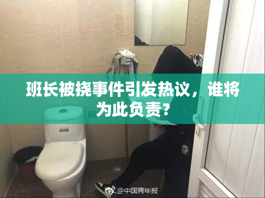 班长被挠事件引发热议，谁将为此负责？