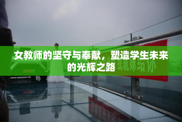 女教师的坚守与奉献，塑造学生未来的光辉之路