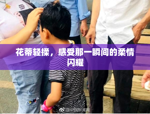 花蒂轻揉，感受那一瞬间的柔情闪耀