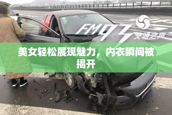 美女轻松展现魅力，内衣瞬间被揭开