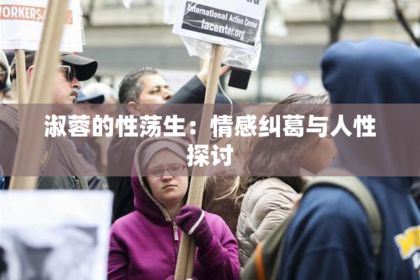 淑蓉的性荡生：情感纠葛与人性探讨