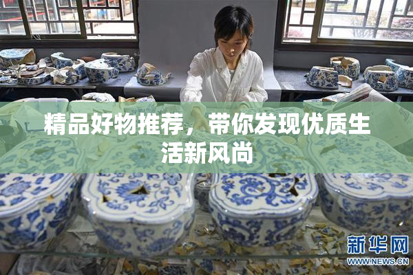 精品好物推荐，带你发现优质生活新风尚