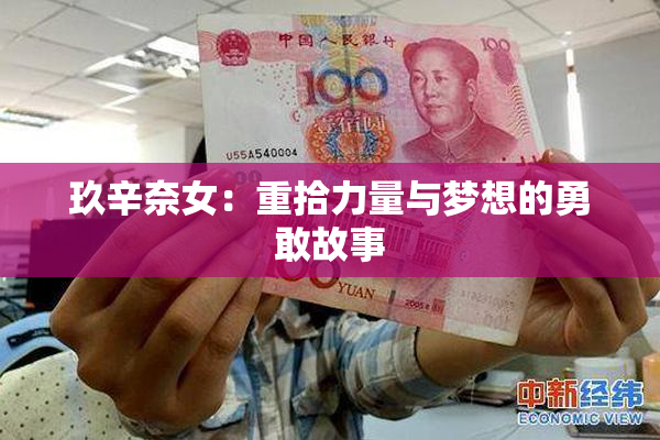 玖辛奈女：重拾力量与梦想的勇敢故事