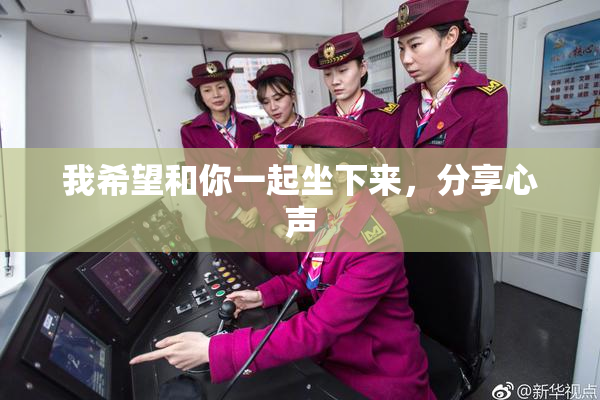 我希望和你一起坐下来，分享心声