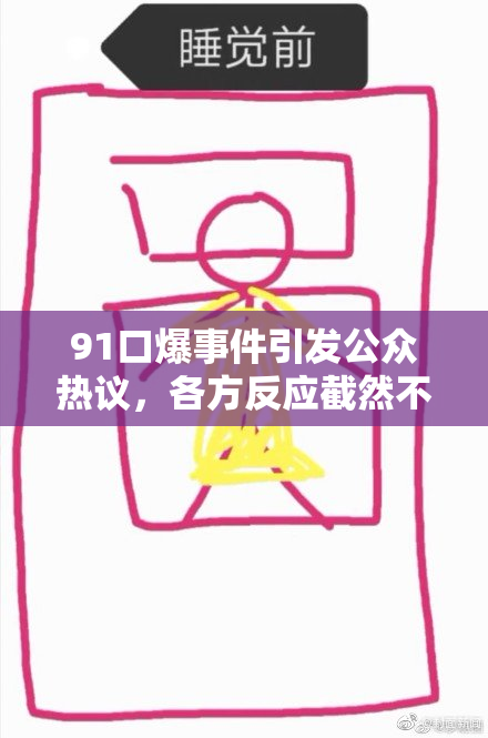 91口爆事件引发公众热议，各方反应截然不同