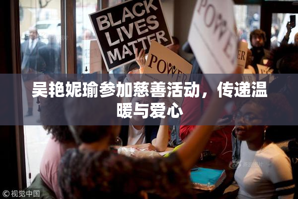 吴艳妮瑜参加慈善活动，传递温暖与爱心
