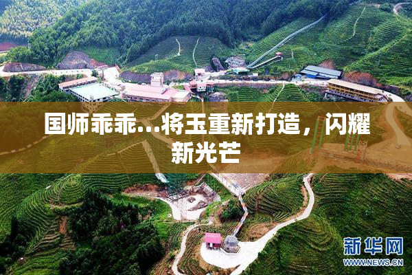 国师乖乖…将玉重新打造，闪耀新光芒