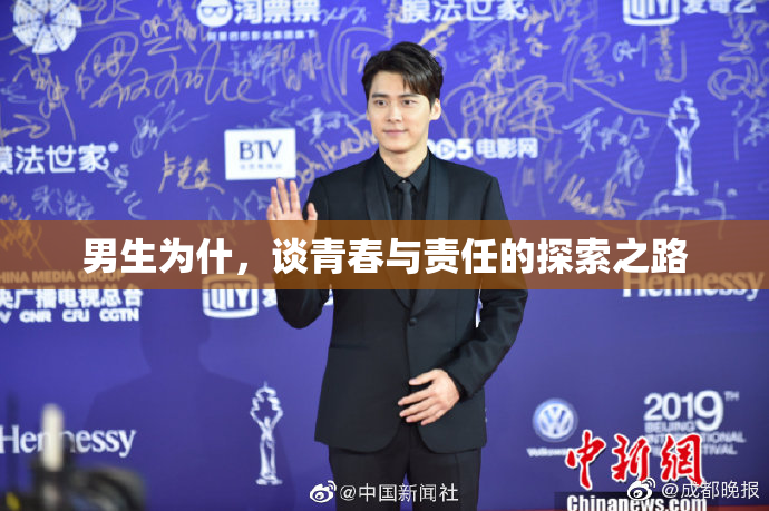 男生为什，谈青春与责任的探索之路