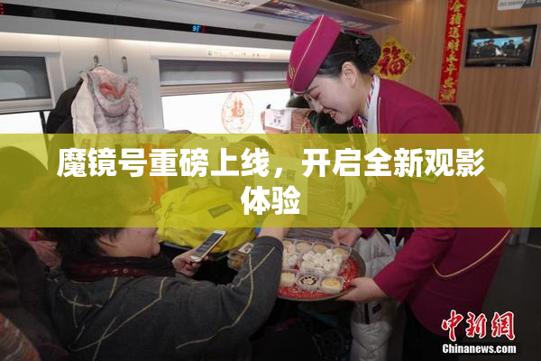 魔镜号重磅上线，开启全新观影体验