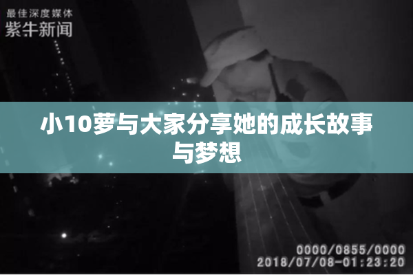 小10萝与大家分享她的成长故事与梦想
