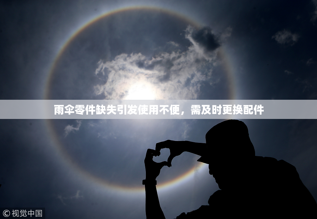 雨伞零件缺失引发使用不便，需及时更换配件