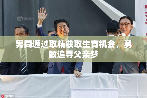 男同通过取精获取生育机会，勇敢追寻父亲梦