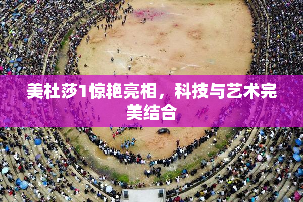 美杜莎1惊艳亮相，科技与艺术完美结合