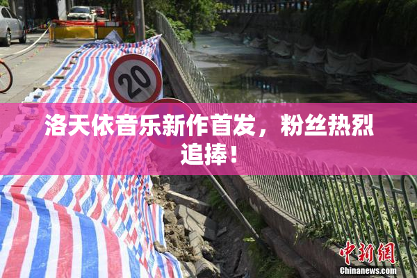 洛天依音乐新作首发，粉丝热烈追捧！