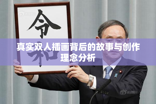 真实双人插画背后的故事与创作理念分析