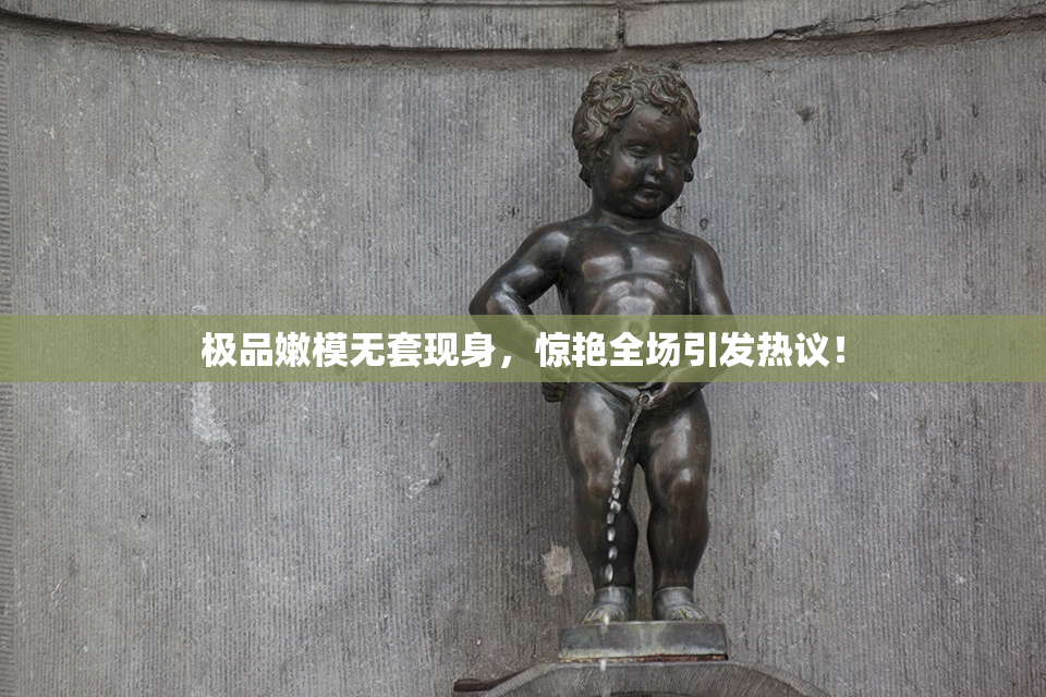 极品嫩模无套现身，惊艳全场引发热议！