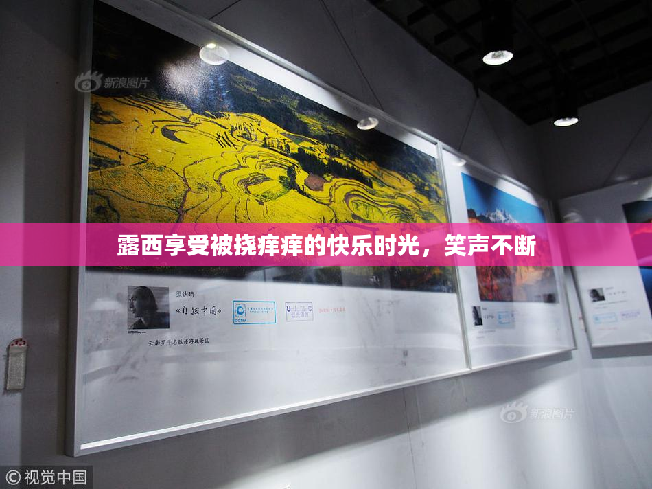 露西享受被挠痒痒的快乐时光，笑声不断