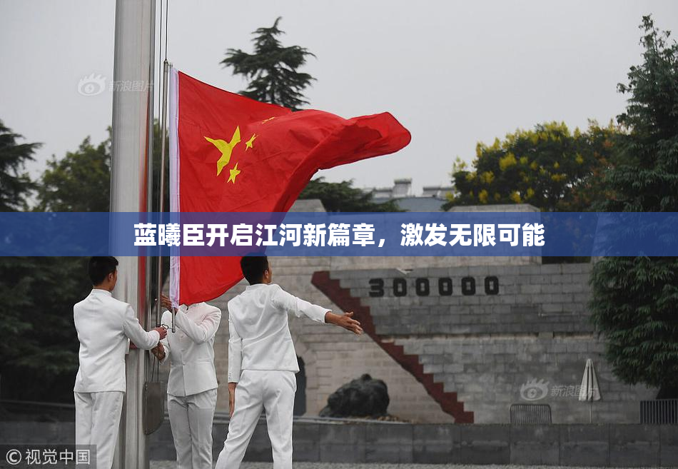 蓝曦臣开启江河新篇章，激发无限可能