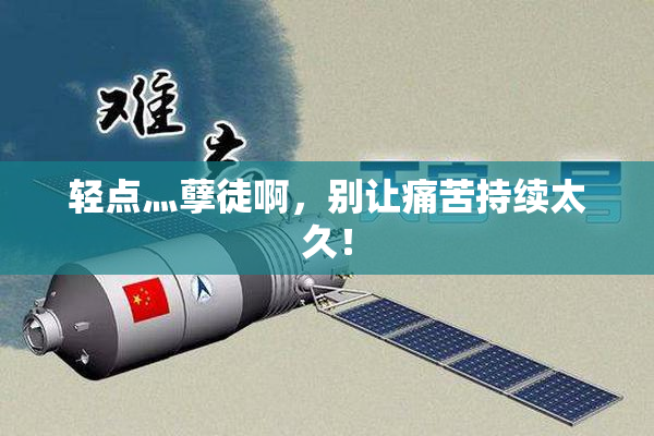 轻点灬孽徒啊，别让痛苦持续太久！