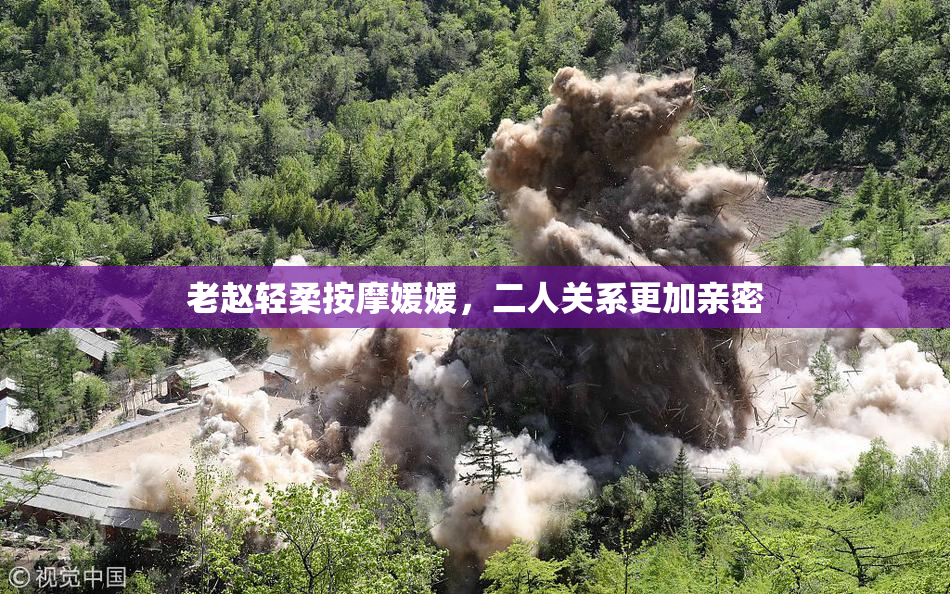 老赵轻柔按摩媛媛，二人关系更加亲密