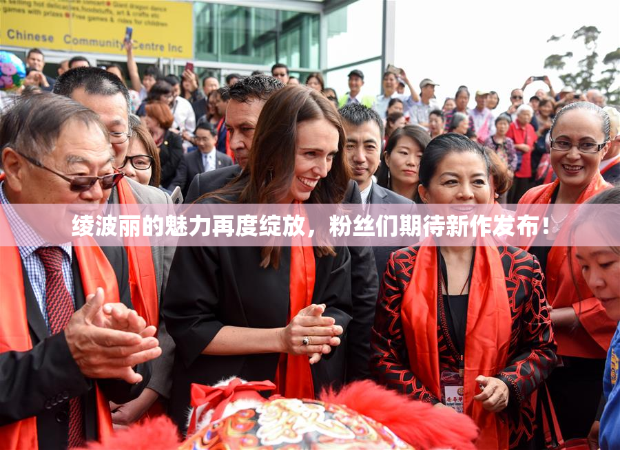 绫波丽的魅力再度绽放，粉丝们期待新作发布！
