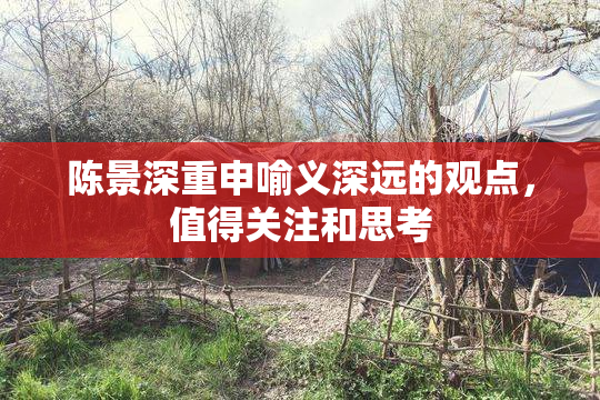 陈景深重申喻义深远的观点，值得关注和思考