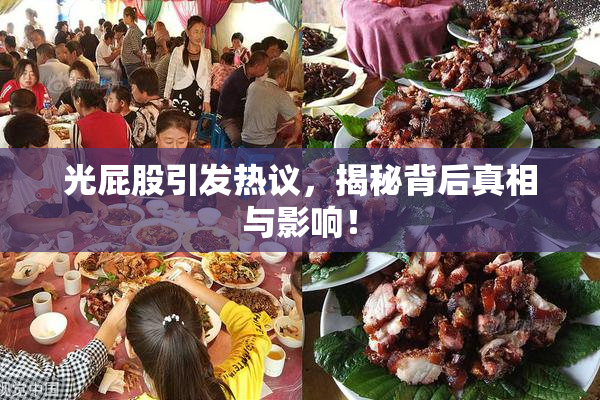 光屁股引发热议，揭秘背后真相与影响！